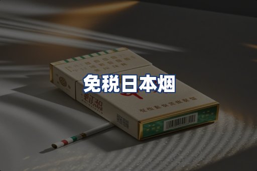 免税日本烟